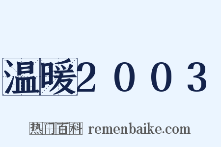 温暖2003是什么意思的图片